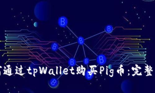 如何通过tpWallet购买Pig币：完整指南