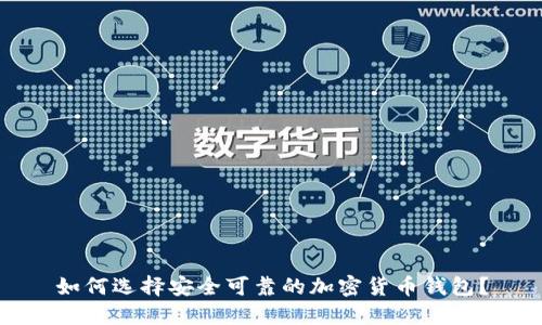 如何选择安全可靠的加密货币钱包？