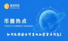 如何选择安全可靠的加密