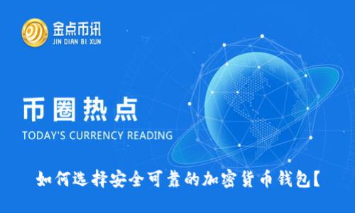 如何选择安全可靠的加密货币钱包？