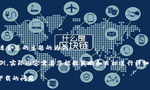 推广相对较难，因此我们以一个适合您的主题的为例：

注意：以下内容只是一个结构示例，实际内容需要您根据策略和目标进行详细的填充。以下为和关键词的示例：

如何解决tpWallet在国外无法下载的问题