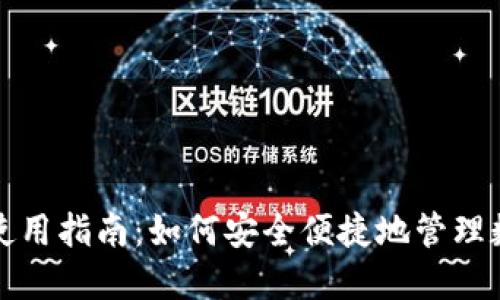 TP钱包使用指南：如何安全便捷地管理数字资产