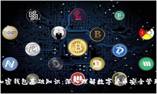 加密钱包基础知识：深入理解数字货币安全管理