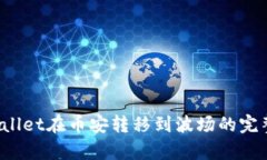  tpWallet在币安转移到波场