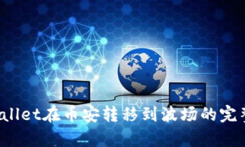  tpWallet在币安转移到波场的完整指南