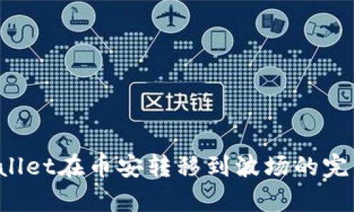  tpWallet在币安转移到波场的完整指南