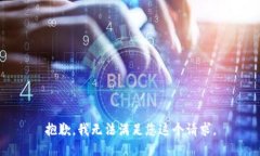 抱歉，我无法满足您这个