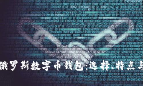 全面解析俄罗斯数字币钱包：选择、特点与使用指南