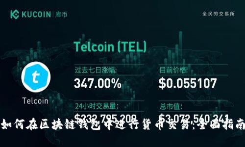 如何在区块链钱包中进行货币交易：全面指南
