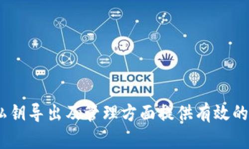   tpWallet私钥导出指南：安全与便利并存 / 

 guanjianci tpWallet, 私钥导出, 加密货币, 数字钱包 /guanjianci 

---

引言
在数字资产的管理中，确保私钥的安全是至关重要的。tpWallet作为一个受到广泛使用的加密货币钱包，允许用户存储、发送和接收各种数字资产。但如果用户需要导出私钥以实现资产的迁移或备份，了解导出的步骤变得尤为重要。本文将详细讲解如何导出tpWallet中的私钥及相关的安全注意事项。

tpWallet概述
tpWallet是一个多功能的数字钱包，支持各种加密货币的存储和交易。其用户友好的界面和强大的功能使得新手和经验丰富的用户都能轻松上手。除了基本的存储功能外，tpWallet还提供了与去中心化应用（DApps）的交互功能，增强了用户的操作灵活性。同时，确保私钥的安全性是使用tpWallet的基本前提。私钥是你访问和控制钱包中资产的唯一凭证，因此了解其导出和管理方法尤为重要。

导出tpWallet私钥的必要性
导出私钥通常是在如下情况下进行的：用户希望将资产迁移至另一个钱包，或是需要为钱包备份。其他原因可能还包括需要与某些去中心化金融（DeFi）平台进行交互，或是出于对安全性的考虑。在任何情况下，导出私钥时都要谨慎行事，以保护数字资产的安全。

tpWallet私钥导出步骤
以下是导出tpWallet私钥的一般步骤（请注意这些步骤可能因版本更新而略有不同）：

ol
li打开tpWallet应用程序，并确保你已经成功登陆到你的账户。/li
li在主界面找到“设置”选项，点击进入。/li
li在设置菜单中，找到“钱包”或“安全”选项。/li
li根据钱包类型选择相应的操作。如果是热钱包，通常会提供导出私钥的功能。/li
li点击“导出私钥”，系统可能会要求你输入密码以确认身份。/li
li确认输入的密码无误后，系统会显示你的私钥，记录下这个私钥。/li
li重要提示：请务必将私钥保存在安全的地方，切勿分享给他人。/li
/ol

安全注意事项
导出私钥时，安全性是最重要的考量因素。以下是一些建议，以确保私钥数据的安全性：

ul
li永远不要在公共网络环境下导出私钥，避免使用公共Wi-Fi。/li
li在导出后立即将私钥加密存储或保存在离线设备上。/li
li定期检查钱包的安全性和设置双重验证（2FA），以增加安全保障。/li
li要提高私人数据的安全性，定期更新密码。/li
li确保只在官方网站或可信的平台上操作，避免钓鱼网站。/li
/ul

常见问题解答
在用户使用tpWallet时，可能会遇到一系列的问题。接下来，我们将讨论五个可能的相关问题，并详细介绍它们的解决方案。

问题1：没有找到导出私钥的选项，怎么办？
有些用户在使用tpWallet时可能会发现没有明显的选项可以导出私钥，这通常与应用程序版本、设置或者钱包类型有关。
首先，确保你的tpWallet是最新版本，过时的版本可能会缺乏某些功能。访问官方网站进行更新。
其次，查看应用中的帮助菜单，了解你的钱包类型和适用的操作步骤。在一些情况下，冷钱包形式的资产可能需要通过更复杂的方式进行私钥的获取。
如果找不到公式文档来帮助你，考虑联系tpWallet的客服支持。他们可以提供具体的指导和帮助。

问题2：我该如何安全储存导出的私钥？
保存私钥是至关重要的，它直接关系到你数字资产的安全。推荐的保存方式包括离线存储。
将私钥写在纸上，并妥善保管在一个安全的地方，例如保险箱。如果使用电子方式存储，确保文件加密，并存储在离线环境中，并使用安全密码。
考虑使用硬件钱包，可以提供更高的安全性，它能帮助你安全存储私钥并在与互联网断开时继续使用。
除此之外，还可以考虑使用保险的数字存储解决方案，例如密码管理器，但一定要确保它们能够提供高水平的安全保障。

问题3：如果我的钱包被黑客攻击，如何保护我的资产？
保护数字资产的第一步是确保所使用的tpWallet和设备的安全。首先，开启双重认证需要是用户最低限度的安全设置。
一旦发现钱包被攻击，务必立即转移资产到一个新的安全钱包中，确保新的钱包中没有潜在的安全漏洞。
及时更新钱包软件，使用复杂的密码，并警惕任何来自不明源的链接，都是保护资产的有效方法。
如果碰到更复杂的情况，考虑寻求专业的网络安全服务，通过评估你的设备和网络的安全性，确保全面保护你的资产。

问题4：导出私钥后，如何识别它们？
导出的私钥通常是一串长字符串，可能难以直接识别。因此，了解如何标识和管理这些私钥变得尤为重要。
最好的办法是在导出之前，记录下钱包的详细信息，例如钱包的名称，以及存储在不同位置的私钥示例。可以用符号化的命名方式区分不同的资产和钱包，方便以后管理。
对于特别重要的私钥，考虑使用一定的加密卡片或QR码，此时需要使用扫描工具来快速访问所需的私钥。
有些专业的密码管理器也提供了加密存储及标签管理，让用户能够高效地管理私钥。

问题5：导出私钥是否有风险？
导出私钥本身是有一定风险的，因此必须谨慎操作。私钥是访问你数字资产的唯一途径，一旦泄露，资产将面临被盗的可能性。
为了降低这种风险，尽量减少在连接网络时导出私钥，未必要时才进行导出。最好在完全离线的环境中完成此操作。
确保你的设备是没有任何恶意软件的，这是保护安全的首要步骤。在完成导出后，确保适时更换密码，增加额外的安全防护。
只将私钥存储在你控制的方法中，避免使用云服务存储或其他外部存储设备，确保从根本上保障安全。

结语
导出tpWallet私钥是一个需要谨慎对待的过程，这关乎到用户的数字资产安全。通过了解导出步骤、注意安全，用户可以更好地管理自己的加密资产。希望本文能为tpWallet用户在私钥导出及管理方面提供有效的指导。