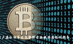   tpWallet私钥导出指南：安