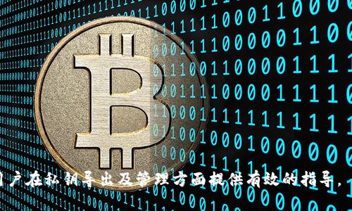   tpWallet私钥导出指南：安全与便利并存 / 

 guanjianci tpWallet, 私钥导出, 加密货币, 数字钱包 /guanjianci 

---

引言
在数字资产的管理中，确保私钥的安全是至关重要的。tpWallet作为一个受到广泛使用的加密货币钱包，允许用户存储、发送和接收各种数字资产。但如果用户需要导出私钥以实现资产的迁移或备份，了解导出的步骤变得尤为重要。本文将详细讲解如何导出tpWallet中的私钥及相关的安全注意事项。

tpWallet概述
tpWallet是一个多功能的数字钱包，支持各种加密货币的存储和交易。其用户友好的界面和强大的功能使得新手和经验丰富的用户都能轻松上手。除了基本的存储功能外，tpWallet还提供了与去中心化应用（DApps）的交互功能，增强了用户的操作灵活性。同时，确保私钥的安全性是使用tpWallet的基本前提。私钥是你访问和控制钱包中资产的唯一凭证，因此了解其导出和管理方法尤为重要。

导出tpWallet私钥的必要性
导出私钥通常是在如下情况下进行的：用户希望将资产迁移至另一个钱包，或是需要为钱包备份。其他原因可能还包括需要与某些去中心化金融（DeFi）平台进行交互，或是出于对安全性的考虑。在任何情况下，导出私钥时都要谨慎行事，以保护数字资产的安全。

tpWallet私钥导出步骤
以下是导出tpWallet私钥的一般步骤（请注意这些步骤可能因版本更新而略有不同）：

ol
li打开tpWallet应用程序，并确保你已经成功登陆到你的账户。/li
li在主界面找到“设置”选项，点击进入。/li
li在设置菜单中，找到“钱包”或“安全”选项。/li
li根据钱包类型选择相应的操作。如果是热钱包，通常会提供导出私钥的功能。/li
li点击“导出私钥”，系统可能会要求你输入密码以确认身份。/li
li确认输入的密码无误后，系统会显示你的私钥，记录下这个私钥。/li
li重要提示：请务必将私钥保存在安全的地方，切勿分享给他人。/li
/ol

安全注意事项
导出私钥时，安全性是最重要的考量因素。以下是一些建议，以确保私钥数据的安全性：

ul
li永远不要在公共网络环境下导出私钥，避免使用公共Wi-Fi。/li
li在导出后立即将私钥加密存储或保存在离线设备上。/li
li定期检查钱包的安全性和设置双重验证（2FA），以增加安全保障。/li
li要提高私人数据的安全性，定期更新密码。/li
li确保只在官方网站或可信的平台上操作，避免钓鱼网站。/li
/ul

常见问题解答
在用户使用tpWallet时，可能会遇到一系列的问题。接下来，我们将讨论五个可能的相关问题，并详细介绍它们的解决方案。

问题1：没有找到导出私钥的选项，怎么办？
有些用户在使用tpWallet时可能会发现没有明显的选项可以导出私钥，这通常与应用程序版本、设置或者钱包类型有关。
首先，确保你的tpWallet是最新版本，过时的版本可能会缺乏某些功能。访问官方网站进行更新。
其次，查看应用中的帮助菜单，了解你的钱包类型和适用的操作步骤。在一些情况下，冷钱包形式的资产可能需要通过更复杂的方式进行私钥的获取。
如果找不到公式文档来帮助你，考虑联系tpWallet的客服支持。他们可以提供具体的指导和帮助。

问题2：我该如何安全储存导出的私钥？
保存私钥是至关重要的，它直接关系到你数字资产的安全。推荐的保存方式包括离线存储。
将私钥写在纸上，并妥善保管在一个安全的地方，例如保险箱。如果使用电子方式存储，确保文件加密，并存储在离线环境中，并使用安全密码。
考虑使用硬件钱包，可以提供更高的安全性，它能帮助你安全存储私钥并在与互联网断开时继续使用。
除此之外，还可以考虑使用保险的数字存储解决方案，例如密码管理器，但一定要确保它们能够提供高水平的安全保障。

问题3：如果我的钱包被黑客攻击，如何保护我的资产？
保护数字资产的第一步是确保所使用的tpWallet和设备的安全。首先，开启双重认证需要是用户最低限度的安全设置。
一旦发现钱包被攻击，务必立即转移资产到一个新的安全钱包中，确保新的钱包中没有潜在的安全漏洞。
及时更新钱包软件，使用复杂的密码，并警惕任何来自不明源的链接，都是保护资产的有效方法。
如果碰到更复杂的情况，考虑寻求专业的网络安全服务，通过评估你的设备和网络的安全性，确保全面保护你的资产。

问题4：导出私钥后，如何识别它们？
导出的私钥通常是一串长字符串，可能难以直接识别。因此，了解如何标识和管理这些私钥变得尤为重要。
最好的办法是在导出之前，记录下钱包的详细信息，例如钱包的名称，以及存储在不同位置的私钥示例。可以用符号化的命名方式区分不同的资产和钱包，方便以后管理。
对于特别重要的私钥，考虑使用一定的加密卡片或QR码，此时需要使用扫描工具来快速访问所需的私钥。
有些专业的密码管理器也提供了加密存储及标签管理，让用户能够高效地管理私钥。

问题5：导出私钥是否有风险？
导出私钥本身是有一定风险的，因此必须谨慎操作。私钥是访问你数字资产的唯一途径，一旦泄露，资产将面临被盗的可能性。
为了降低这种风险，尽量减少在连接网络时导出私钥，未必要时才进行导出。最好在完全离线的环境中完成此操作。
确保你的设备是没有任何恶意软件的，这是保护安全的首要步骤。在完成导出后，确保适时更换密码，增加额外的安全防护。
只将私钥存储在你控制的方法中，避免使用云服务存储或其他外部存储设备，确保从根本上保障安全。

结语
导出tpWallet私钥是一个需要谨慎对待的过程，这关乎到用户的数字资产安全。通过了解导出步骤、注意安全，用户可以更好地管理自己的加密资产。希望本文能为tpWallet用户在私钥导出及管理方面提供有效的指导。