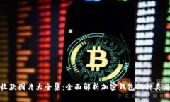 加密钱包收款图片大全集