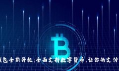 华为钱包全新升级：全面