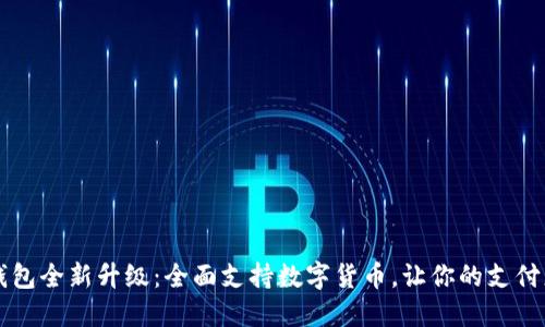 华为钱包全新升级：全面支持数字货币，让你的支付更智能