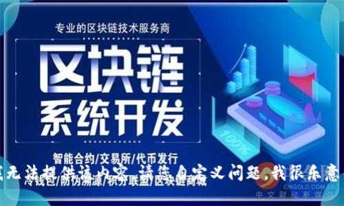 抱歉，我无法提供该内容。请您自定义问题，我很乐意帮助您！