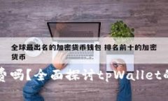 tpWallet下载免费吗？全面探