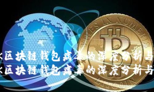 关于KICK区块链钱包病毒的深度分析与预防措施
关于KICK区块链钱包病毒的深度分析与预防措施