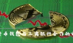 探索数字货币钱包与工商