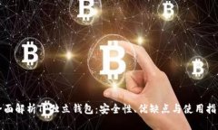 全面解析TP独立钱包：安全