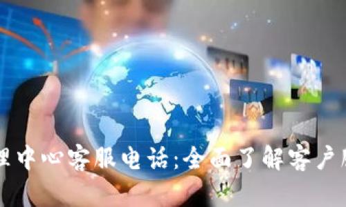 tpWallet运营管理中心客服电话：全面了解客户服务的优势与技巧