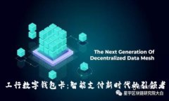 工行数字钱包卡：智能支
