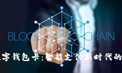工行数字钱包卡：智能支付新时代的引领者