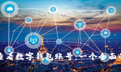 如何查看数字钱包账号：一个全面的指南