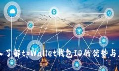 深入了解tpWallet钱包ID的优