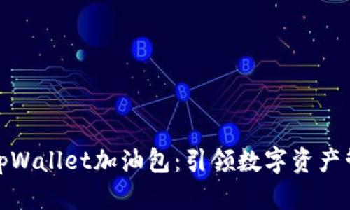 全面解析tpWallet加油包：引领数字资产管理新风潮