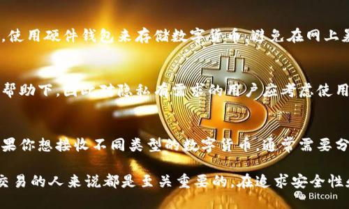 数字货币钱包地址的定义与功能

在数字货币的世界里，钱包地址是一个至关重要的概念。数字货币钱包地址就像是银行账户的号码，用于接收、存储和发送各种数字货币，如比特币、以太坊等。在本文中，我们将深入探讨数字货币钱包地址的定义、功能、用途、以及如何安全地管理钱包地址。

什么是数字货币钱包地址？
数字货币钱包地址是一个由字母和数字组合而成的唯一标识符。它用于区分不同用户的数字货币账户。每个钱包地址都有自己的私钥与公钥，这两个密钥是相辅相成的，私钥用于签署交易，而公钥则可以被用来生成钱包地址。

数字货币钱包地址的类型
数字货币钱包地址有多种类型，不同的数字货币使用的地址格式也有所不同。例如，比特币的地址通常以数字“1”或“3”开头，而以太坊的地址则以“0x”开头。还存在其他格式的地址，如SegWit地址，它们都可以有效区分不同类型的交易。

数字货币钱包地址的功能
钱包地址的功能非常广泛，主要可以归结为以下几点：
ul
    listrong接收数字货币：/strong用户可以将数字货币发送到钱包地址，这是获得数字货币的主要方式。/li
    listrong转账功能：/strong用户可以通过钱包地址向其他用户转账，支持全球范围内的交易。/li
    listrong交易记录的透明性：/strong钱包地址在区块链上是公开的，所有交易记录都可以被检查和验证。/li
/ul

如何获得数字货币钱包地址
要获得一个数字货币钱包地址，用户需要创建一个数字货币钱包。市场上有许多钱包服务，如硬件钱包、软件钱包、网上钱包等。创建钱包后，系统会自动生成一个或多个地址供用户使用。在创建钱包时，务必选择信誉良好的服务提供商，以确保资产安全。

如何安全管理数字货币钱包地址
管理数字货币钱包地址需要谨慎，以防止资产丢失或被骗。以下是一些安全管理钱包地址的建议：
ul
    listrong备份钱包：/strong确保定期备份你的数字货币钱包，以防止数据丢失。/li
    listrong保护私钥：/strong永远不要与他人分享你的私钥，私钥是访问钱包的唯一凭证。/li
    listrong使用双重认证：/strong如果钱包提供双重认证功能，务必启用以增加安全性。/li
/ul

数字货币钱包地址的隐私性和匿名性
虽然数字货币交易在区块链上是透明的，但钱包地址本身没有直接链接到个人身份。这意味着用户的隐私可以得到一定程度的保护。然而，一旦钱包地址与某个身份连接，所有交易记录都可能被追踪，因此保持匿名是非常重要的。

如何使用数字货币钱包地址进行交易
使用数字货币钱包地址进行交易相对简单。用户只需将接收者的钱包地址输入到发送界面，并指定交易金额。之后，系统会请求用户签署交易，利用私钥进行验证。交易完成后，用户可以在区块链浏览器上查看交易状态。

数字货币钱包地址的常见问题
使用数字货币钱包地址的过程中，用户可能会面临一些常见问题，以下是五个相关的问题及其详细解答：

h41. 如果我丢失了我的钱包地址，会发生什么？/h4
如果用户丢失了钱包地址，尤其是没有备份，那么就无法再访问该钱包内储存的数字货币。因此，创建钱包时一定要保存好相关信息，并进行定期备份。

h42. 钱包地址可以重复使用吗？/h4
一般来说，钱包地址可以重复使用，但最好为了隐私和安全，尽量使用新生成的地址进行每笔交易。许多现代钱包都支持“生成新地址”的功能。

h43. 如何防止我的钱包地址被黑客攻击？/h4
保护钱包的方式包括启用双重认证、定期更换私钥、使用可靠的安全软件以及保持设备的安全。如果可能，使用硬件钱包来存储数字货币，避免在网上暴露私钥和钱包信息。

h44. 数字货币钱包地址可以被追踪吗？/h4
是的，数字货币钱包地址在区块链上是公开的，各个交易都可以被查看和追踪，尤其是在某些专业工具的帮助下。因此对隐私有需求的用户应考虑使用隐私保护措施。

h45. 我可以用一个钱包地址接收不同的数字货币吗？/h4
通常情况下，一个钱包地址是与特定的数字货币相关联的，例如比特币和以太坊使用不同的地址格式。如果你想接收不同类型的数字货币，通常需要分别生成不同的钱包地址。

总体而言，数字货币钱包地址是现代数字交易的一部分，了解其功能和管理方式对于每个参与数字货币交易的人来说都是至关重要的。在追求安全性和隐私的同时，用户还应该保持对加密市场动态的关注，以便在不断变化的市场环境中保护自己的资产。