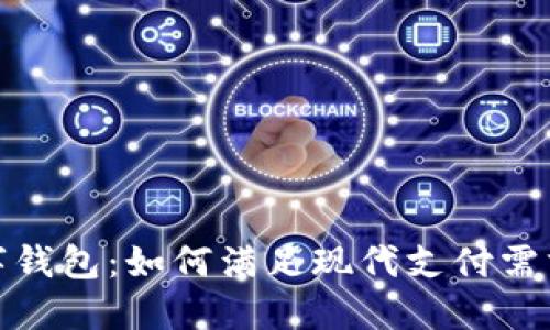 探索铜陵数字钱包：如何满足现代支付需求与安全保障