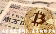 上海商场数字钱包：未来