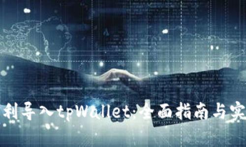 如何顺利导入tpWallet：全面指南与实用技巧