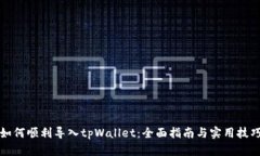 如何顺利导入tpWallet：全面