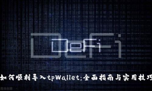 如何顺利导入tpWallet：全面指南与实用技巧