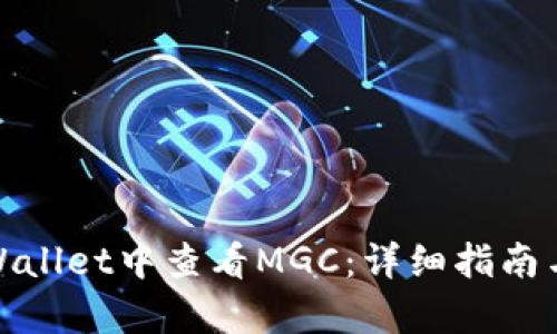 如何在tpWallet中查看MGC：详细指南与操作步骤