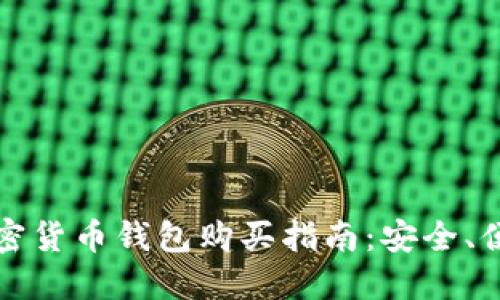 2023年最佳加密货币钱包购买指南：安全、便捷、高效的选择