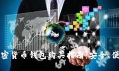 2023年最佳加密货币钱包购