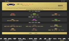 富强联盟数字钱包：赋能