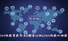 tpWallet的能量是什么？探索
