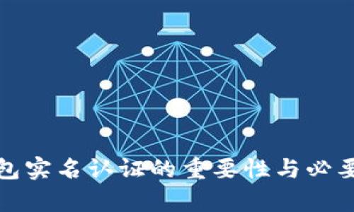 数字钱包实名认证的重要性与必要性分析