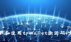 如何获取和使用tpWallet激活