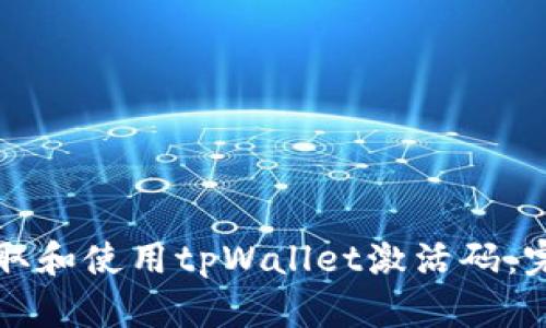 如何获取和使用tpWallet激活码：完整指南