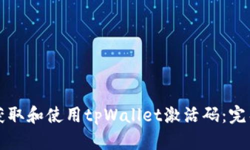 如何获取和使用tpWallet激活码：完整指南