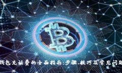 数字钱包充话费的全面指