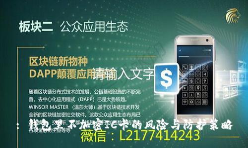 : 钱包里不加密IC卡的风险与防护策略