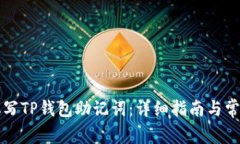 如何正确填写TP钱包助记词