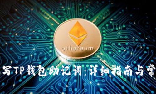 如何正确填写TP钱包助记词：详细指南与常见问题解析