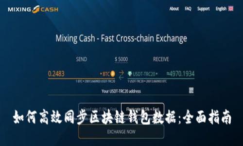 如何高效同步区块链钱包数据：全面指南